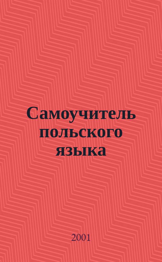 Самоучитель польского языка : Практ. курс : Учеб. пособие
