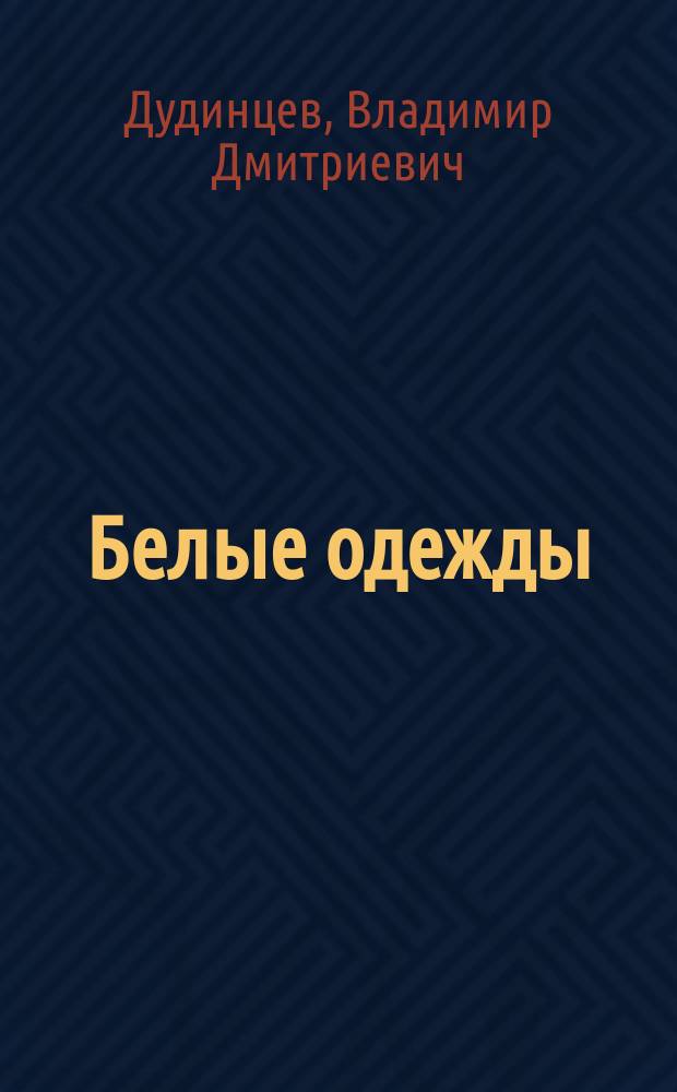 Белые одежды : Роман