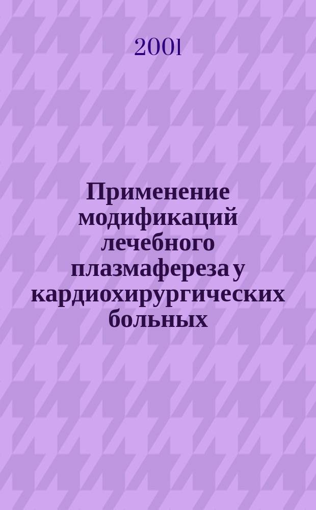 Применение модификаций лечебного плазмафереза у кардиохирургических больных : Пособие для врачей