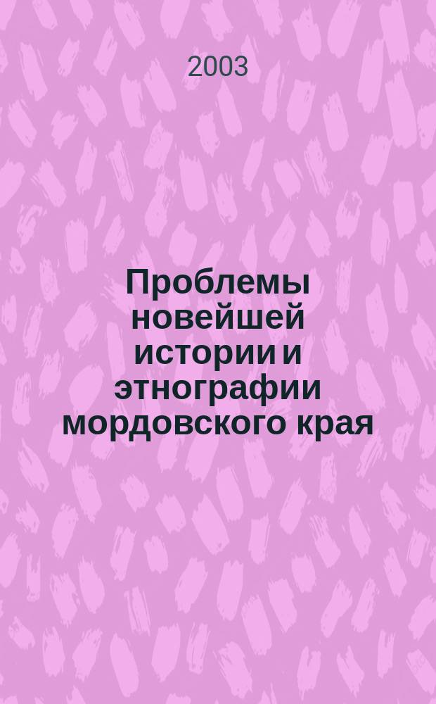 Проблемы новейшей истории и этнографии мордовского края : Тр. науч.-теорет. конф., посвящ. памяти В.А. Балашова, 9 янв. 2002 г