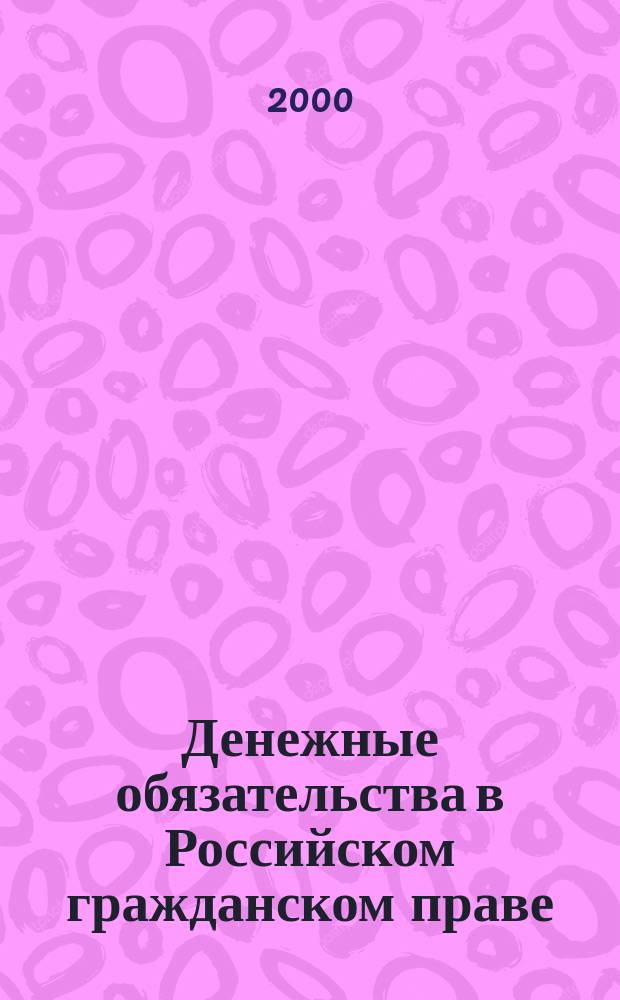 Денежные обязательства в Российском гражданском праве : Автореф. дис. на соиск. учен. степ. к.ю.н. : Спец. 12.00.03