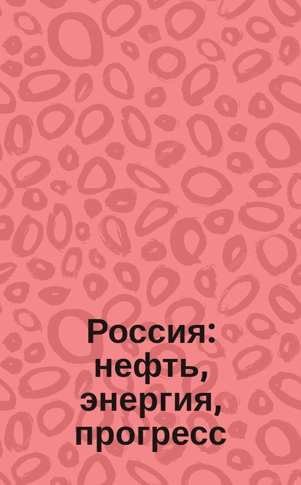 Россия: нефть, энергия, прогресс (в рамках второго международного инвестиционного форума). Офиц. каталог выставки