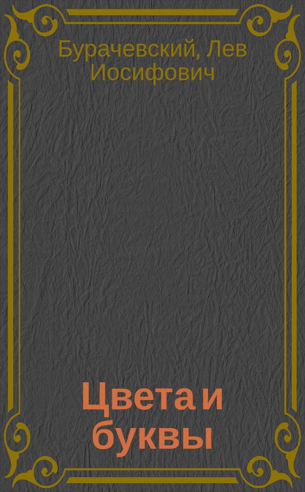 Цвета и буквы : Сб. стихов