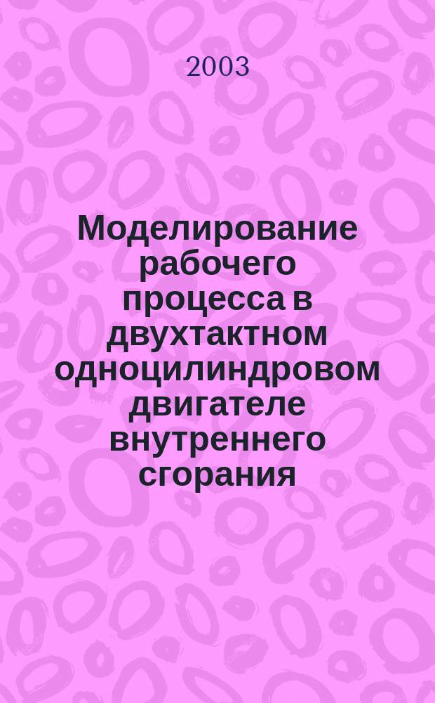Моделирование рабочего процесса в двухтактном одноцилиндровом двигателе внутреннего сгорания : Для инженеров и студентов вузов