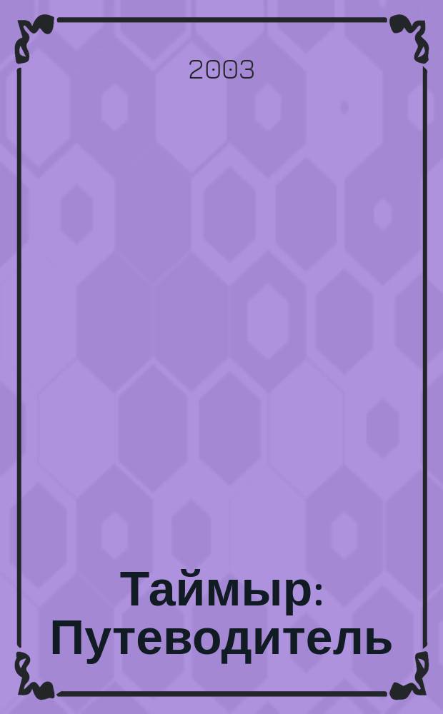Таймыр : Путеводитель