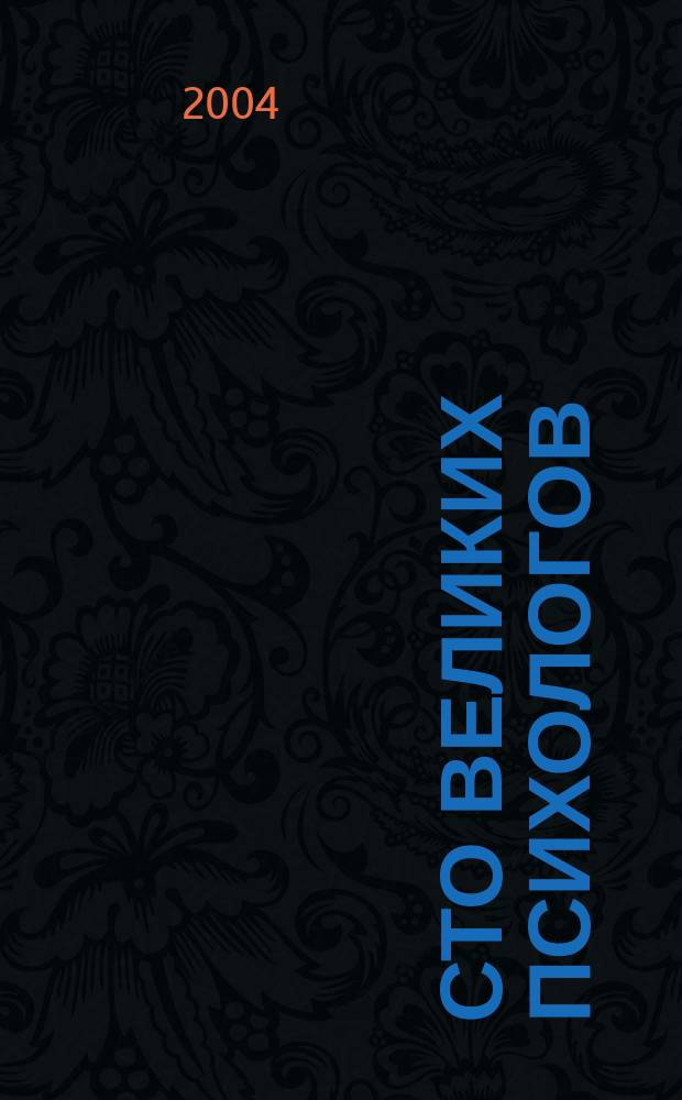 Сто великих психологов