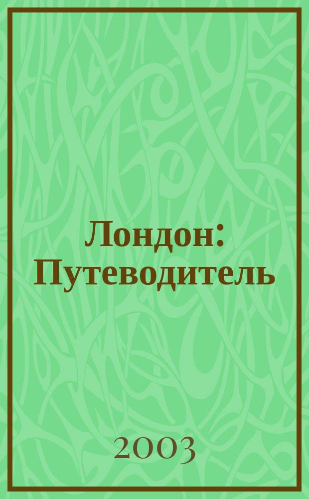 Лондон : Путеводитель