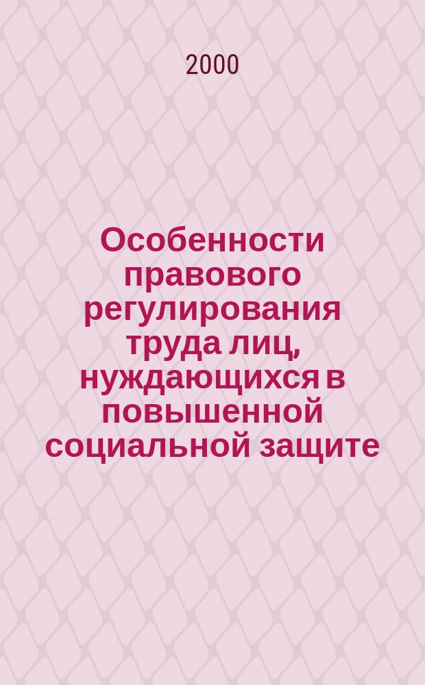 Особенности правового регулирования труда лиц, нуждающихся в повышенной социальной защите : Автореф. дис. на соиск. учен. степ. к.ю.н. : Спец. 12.00.05