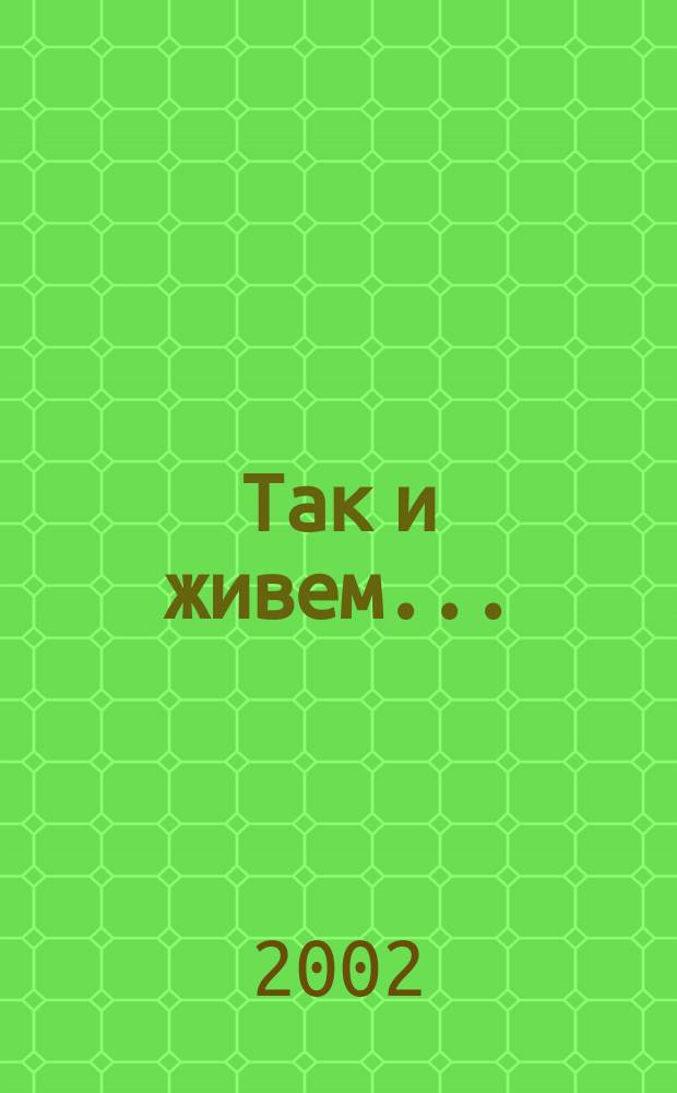 Так и живем... : Стихи