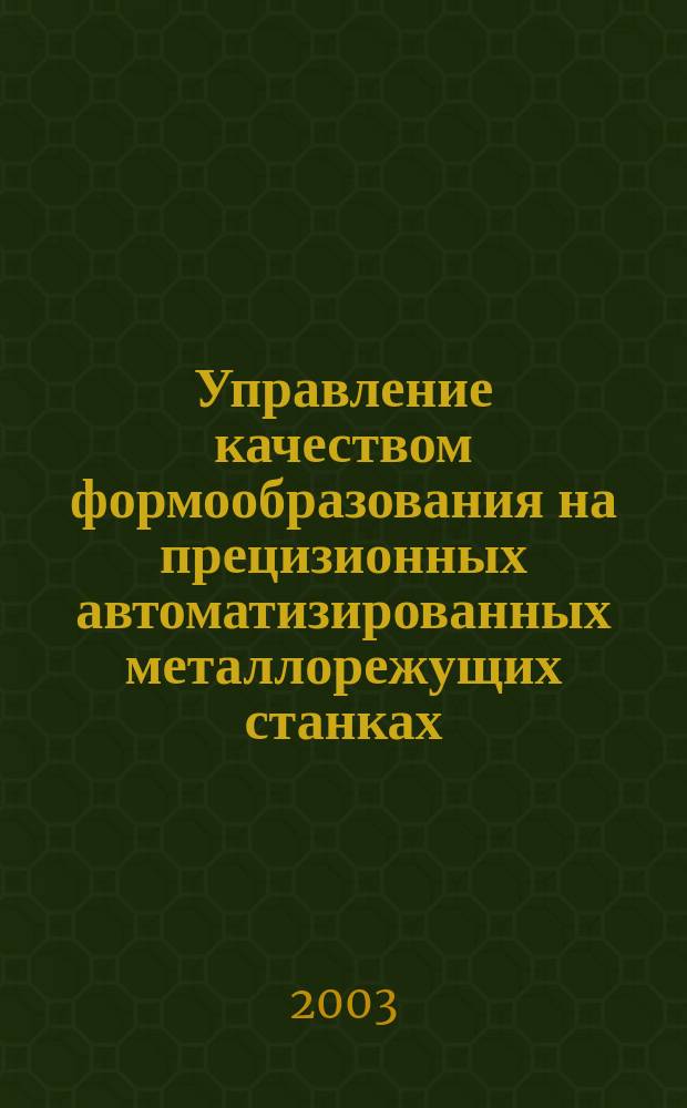 Управление качеством формообразования на прецизионных автоматизированных металлорежущих станках