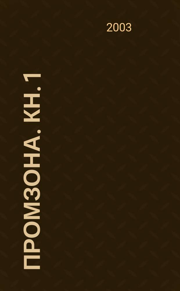 Промзона. Кн. 1