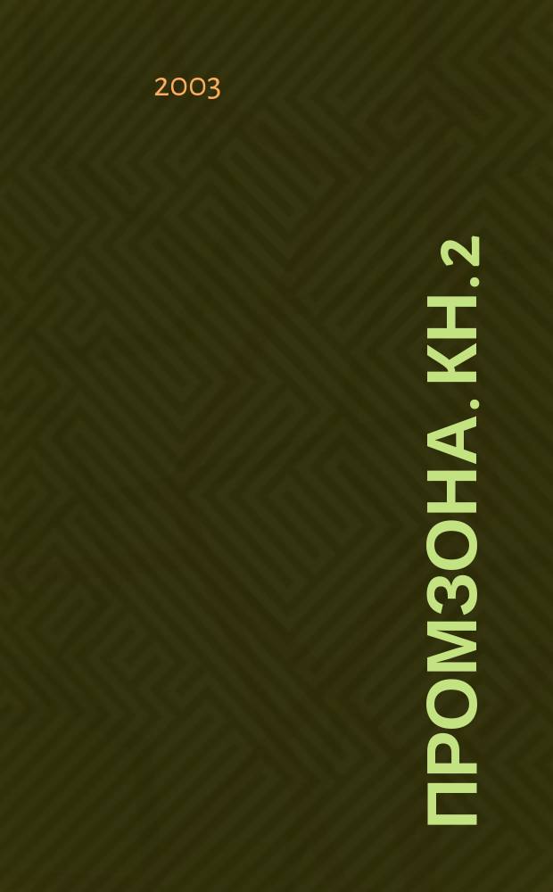 Промзона. Кн. 2