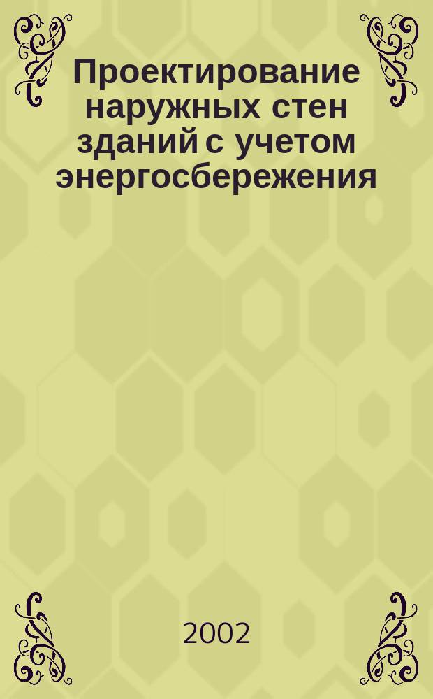 Проектирование наружных стен зданий с учетом энергосбережения : Автореф. дис. на соиск. учен. степ. к.т.н. : Спец. 05.23.01