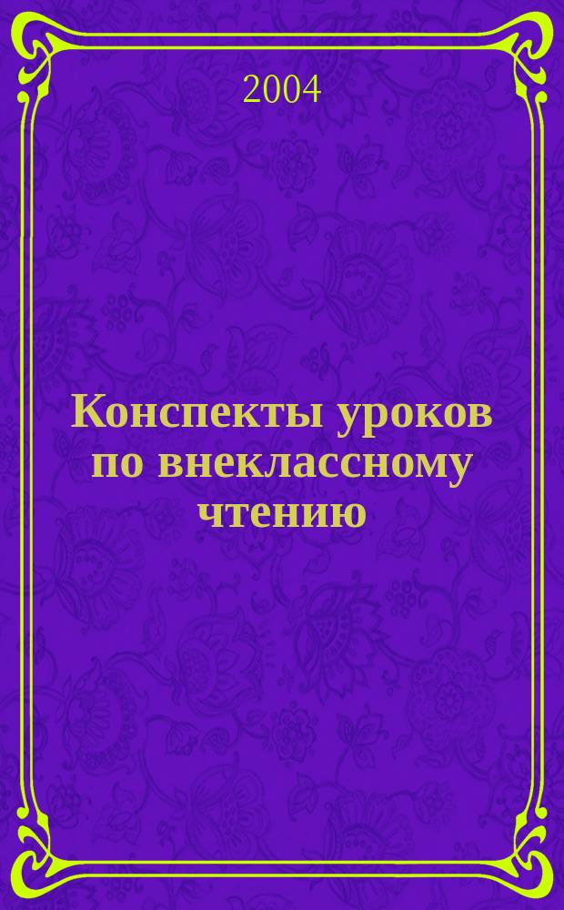 Конспекты уроков по внеклассному чтению : 1-4 кл. : Пособие для учителя