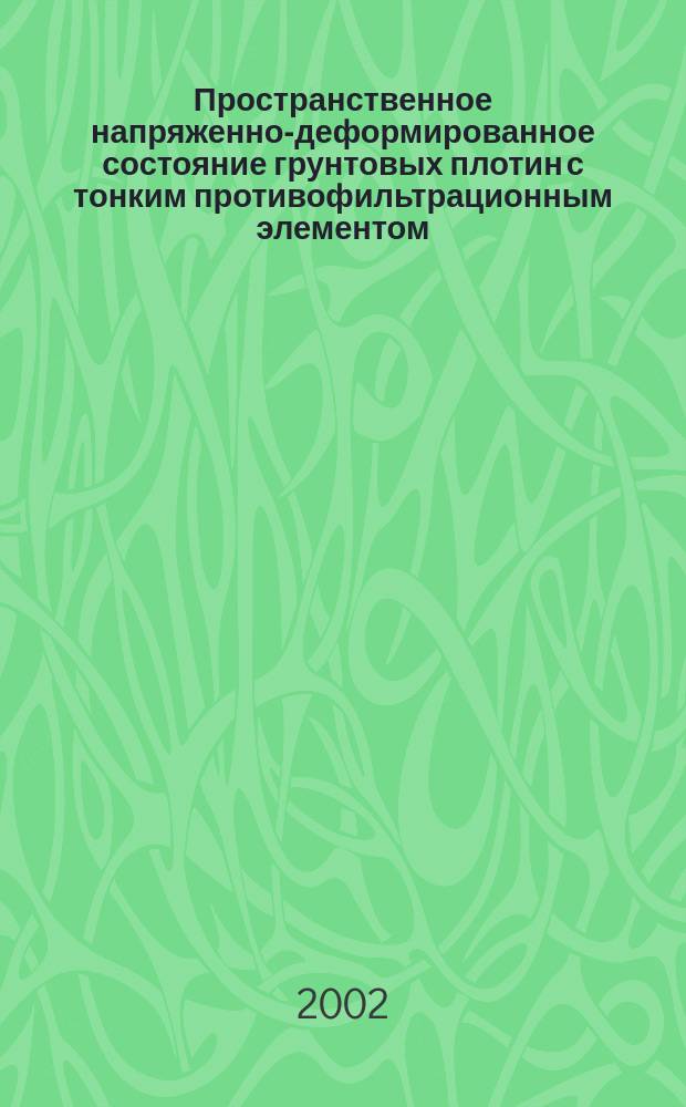 Пространственное напряженно-деформированное состояние грунтовых плотин с тонким противофильтрационным элементом : Автореф. дис. на соиск. учен. степ. к.т.н. : Спец. 05.23.07