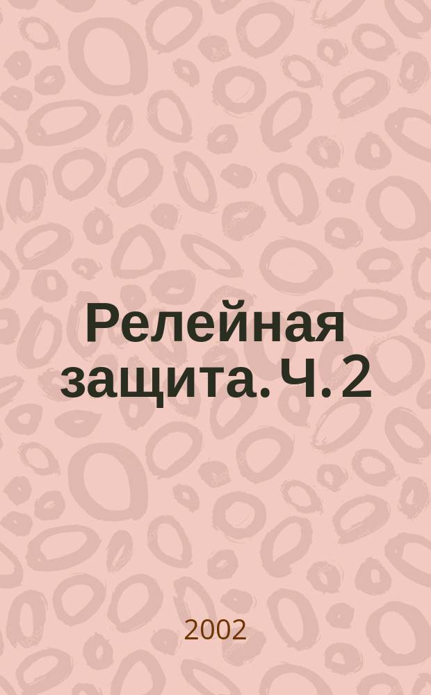 Релейная защита. Ч. 2