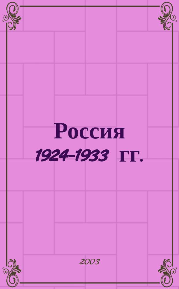 Россия 1924-1933 гг.