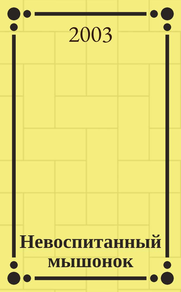 Невоспитанный мышонок : Для детей дошк. возраста