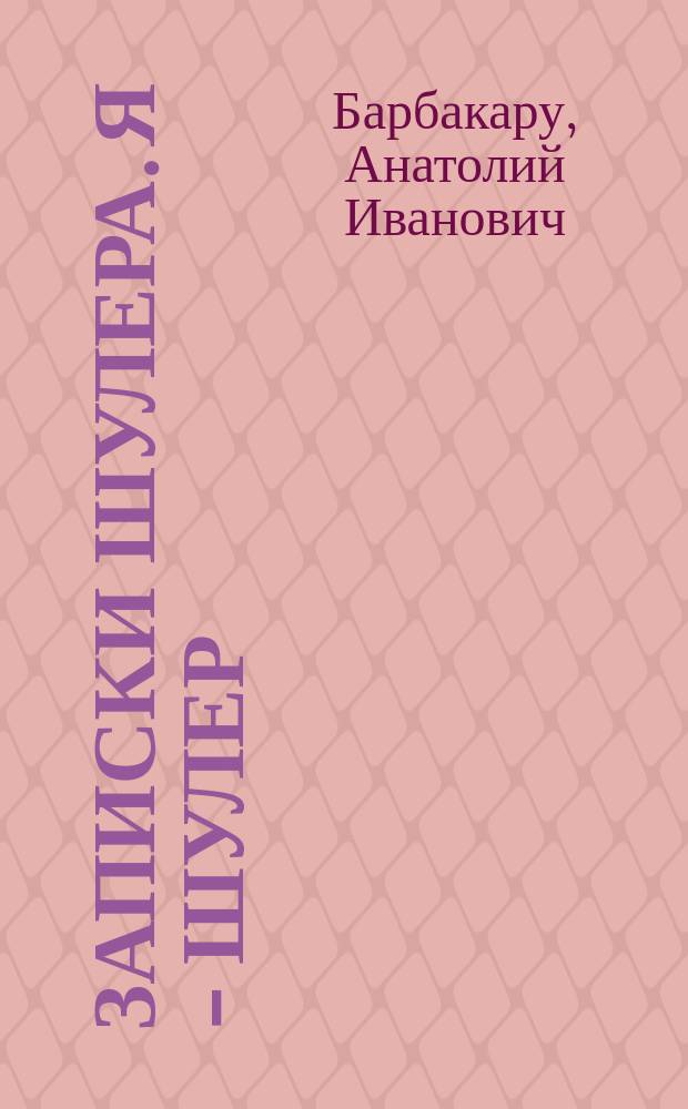 Записки шулера. Я - шулер : Роман