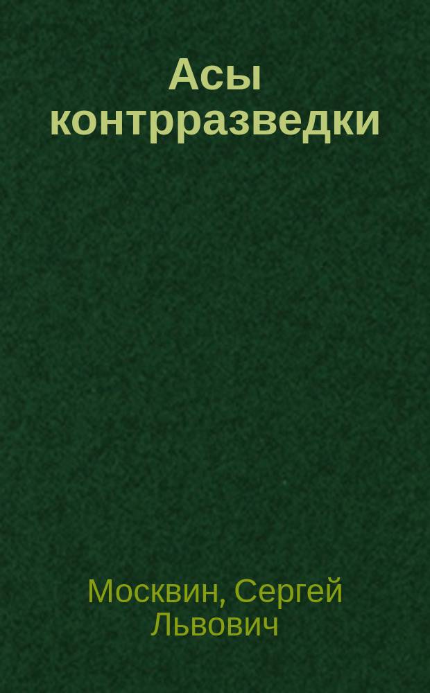 Асы контрразведки : Роман