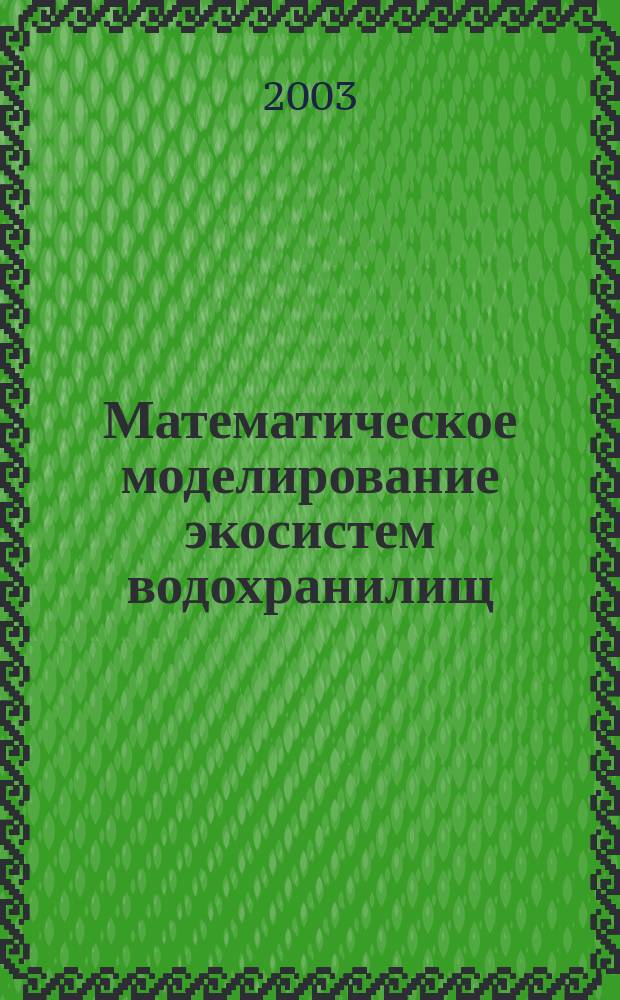 Математическое моделирование экосистем водохранилищ