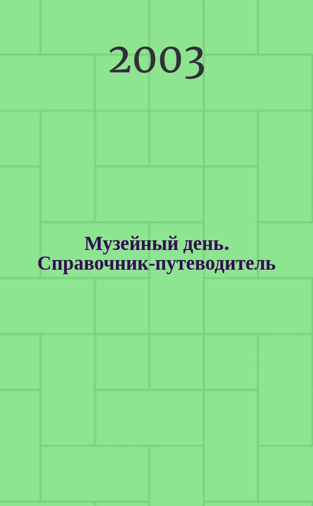 Музейный день. Справочник-путеводитель