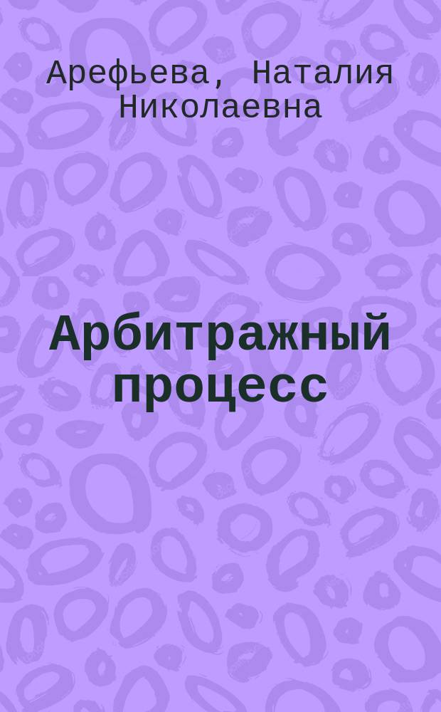 Арбитражный процесс : Учеб. пособие
