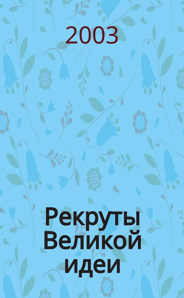 Рекруты Великой идеи : Техн. специалисты в период стал. модернизации