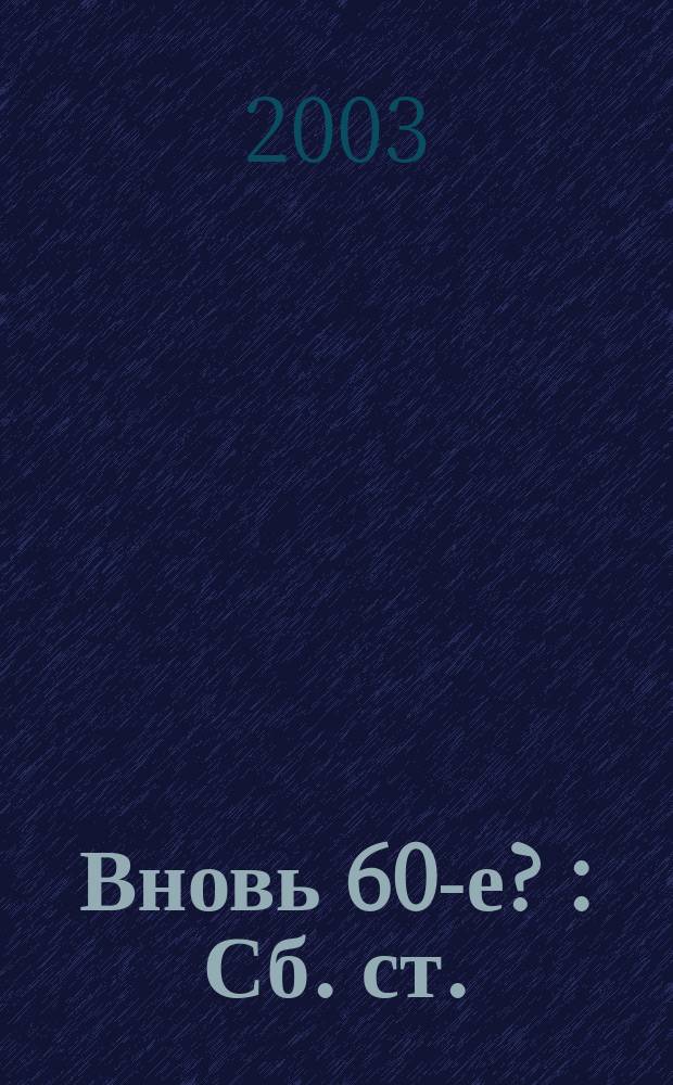 Вновь 60-е ? : Сб. ст.
