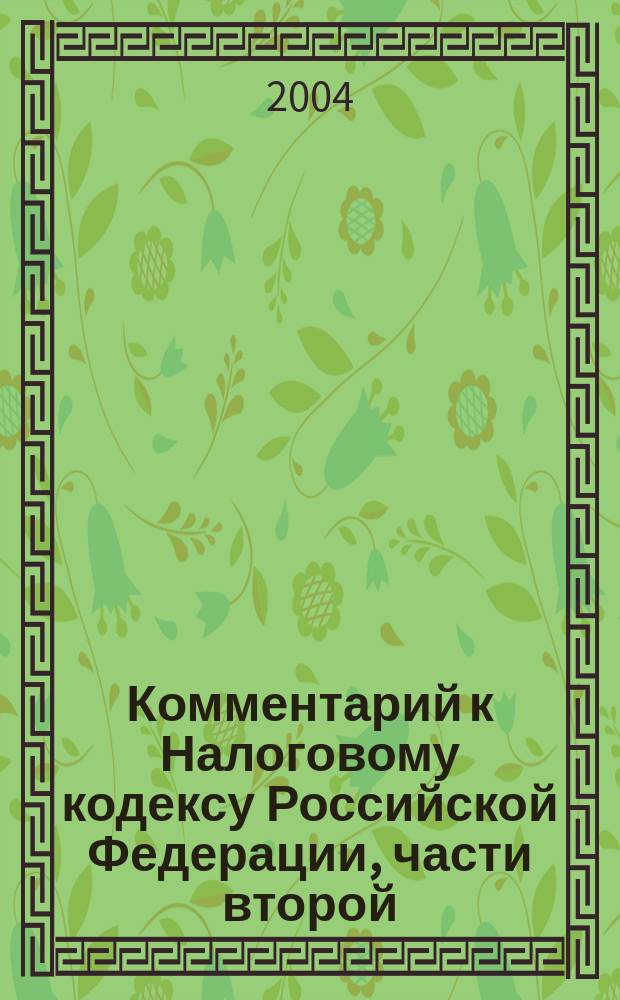 Комментарий к Налоговому кодексу Российской Федерации, части второй