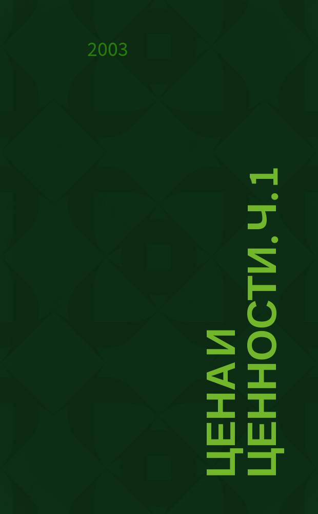 Цена и ценности. Ч. 1