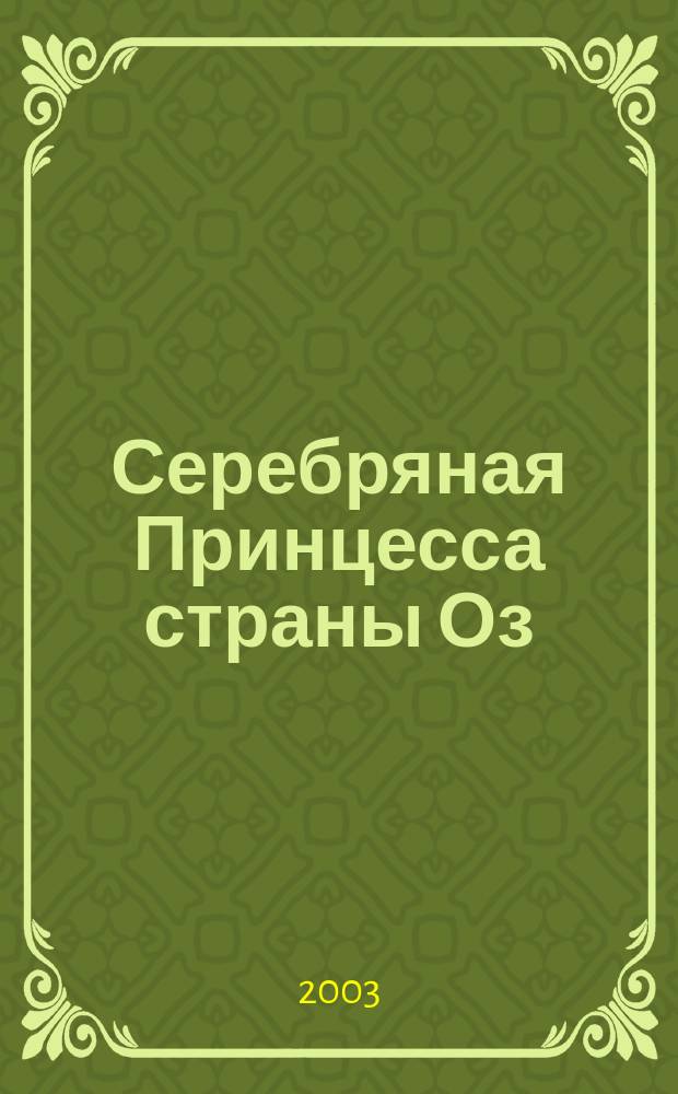 Серебряная Принцесса страны Оз; Озмалетное путешествие в стране Оз: Сказки: Для чтения взрослыми детям / Рут Пламли Томпсон; Пер. с англ. А. Петровой; Ил. Джона Р. Нила