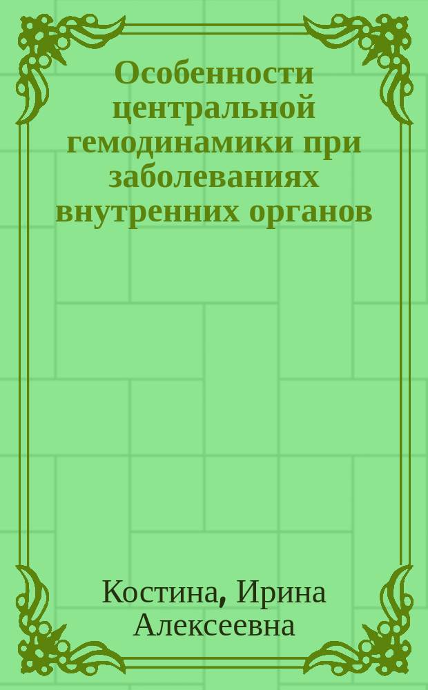 Особенности центральной гемодинамики при заболеваниях внутренних органов : Автореф. дис. на соиск. учен. степ. к.м.н. : Спец. 14.00.05
