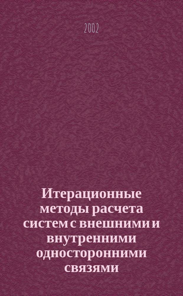 Итерационные методы расчета систем с внешними и внутренними односторонними связями : Автореф. дис. на соиск. учен. степ. д.т.н. : Спец. 05.23.17