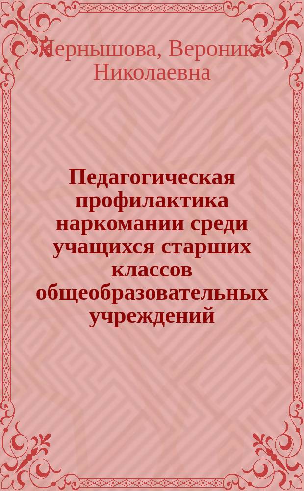 Педагогическая профилактика наркомании среди учащихся старших классов общеобразовательных учреждений : Автореф. дис. на соиск. учен. степ. к.п.н. : Спец. 13.00.01