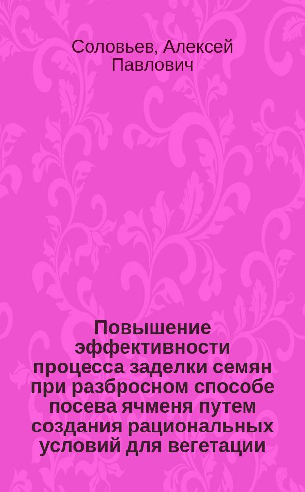 Повышение эффективности процесса заделки семян при разбросном способе посева ячменя путем создания рациональных условий для вегетации (на примере Тверской области) : Автореф. дис. на соиск. учен. степ. к.т.н. : Спец. 05.20.01