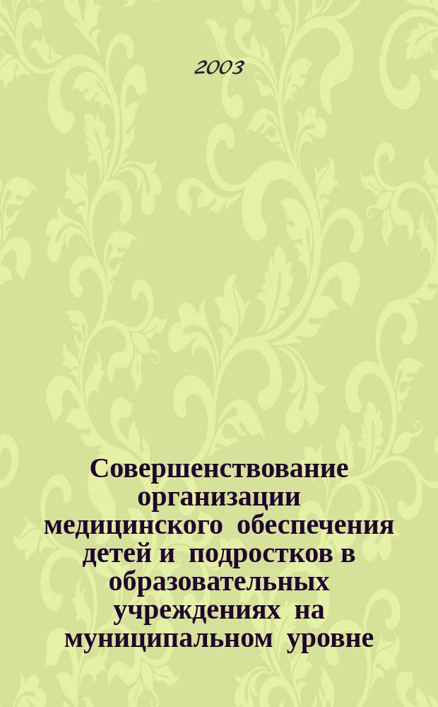 Совершенствование организации медицинского обеспечения детей и подростков в образовательных учреждениях на муниципальном уровне: (На примере г. Ставрополя) : Автореф. дис. на соиск. учен. степ. к.м.н. : Спец. 14.00.33