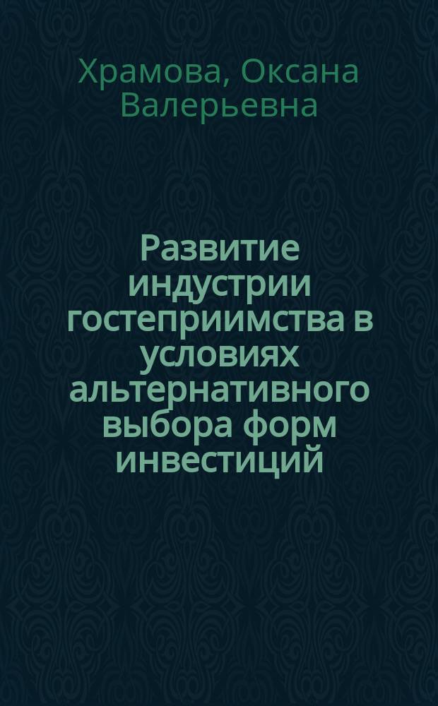 Развитие индустрии гостеприимства в условиях альтернативного выбора форм инвестиций : Автореф. дис. на соиск. учен. степ. к.э.н. : Спец. 08.00.05