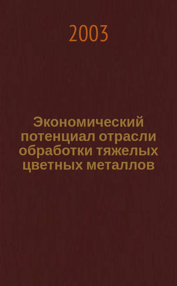 Экономический потенциал отрасли обработки тяжелых цветных металлов: состояние и перспективы : Автореф. дис. на соиск. учен. степ. д.э.н. : Спец. 08.00.05