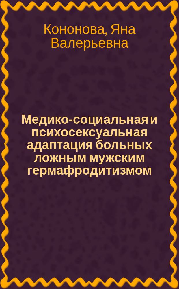 Медико-социальная и психосексуальная адаптация больных ложным мужским гермафродитизмом : Автореф. дис. на соиск. учен. степ. к.м.н. : Спец. 14.00.03