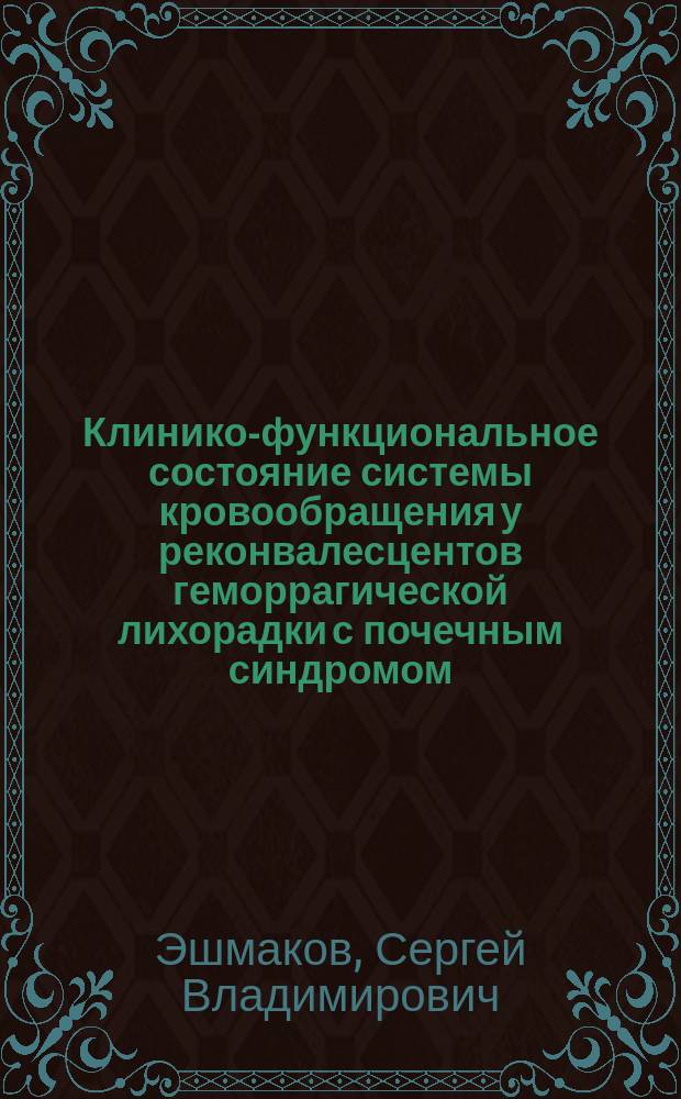 Клинико-функциональное состояние системы кровообращения у реконвалесцентов геморрагической лихорадки с почечным синдромом : Автореф. дис. на соиск. учен. степ. к.м.н. : Спец. 14.00.06