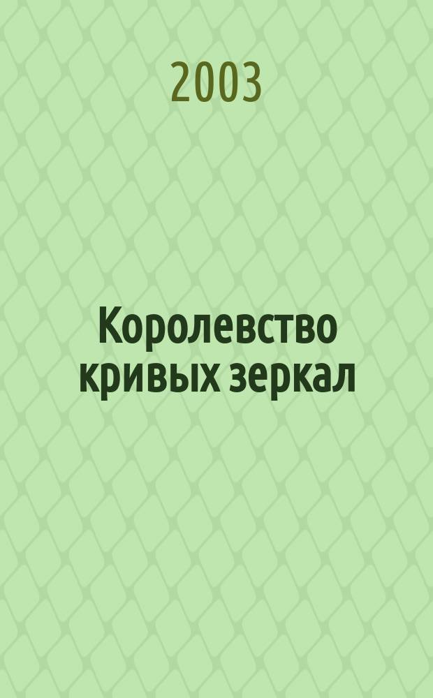 Королевство кривых зеркал : Сказоч. повесть : Для мл. шк. возраста