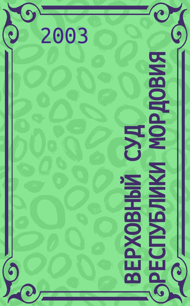 Верховный суд Республики Мордовия : К 75-летию со дня образования