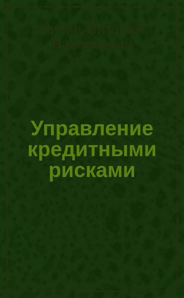 Управление кредитными рисками : Автореф. дис. на соиск. учен. степ. к.э.н. : Спец. 08.00.10