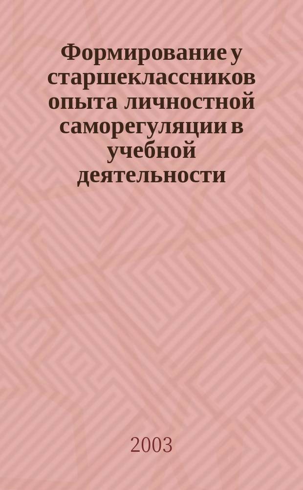 Формирование у старшеклассников опыта личностной саморегуляции в учебной деятельности : Автореф. дис. на соиск. учен. степ. к.п.н. : Спец. 13.00.01