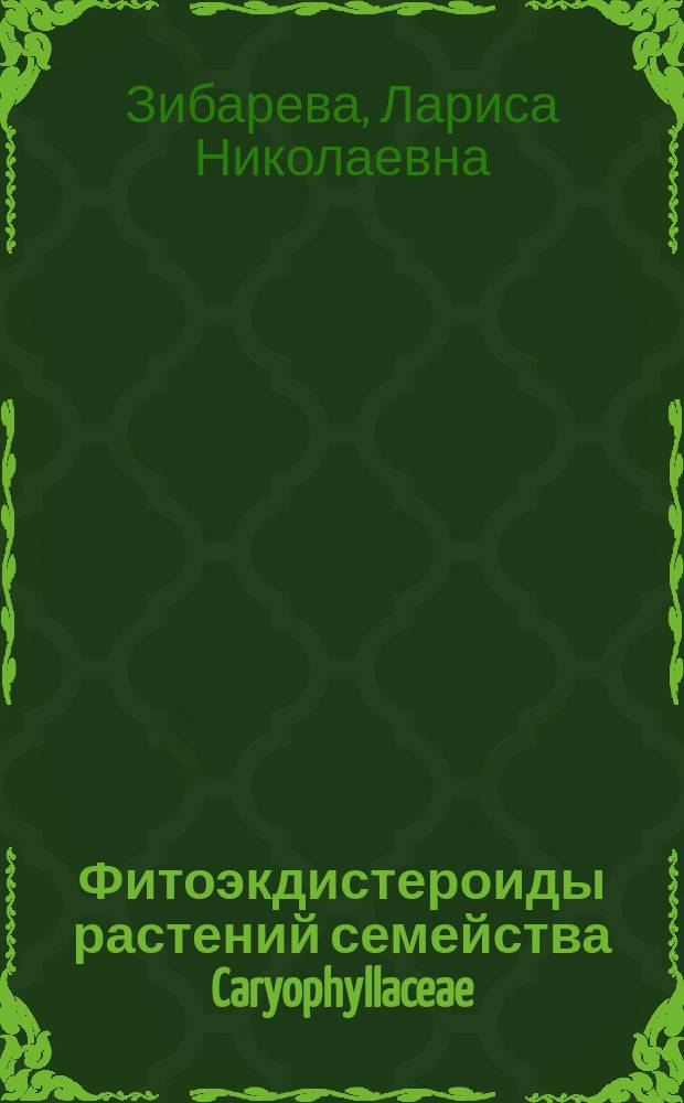 Фитоэкдистероиды растений семейства Caryophyllaceae : Автореф. дис. на соиск. учен. степ. д.х.н. : Спец. 02.00.10