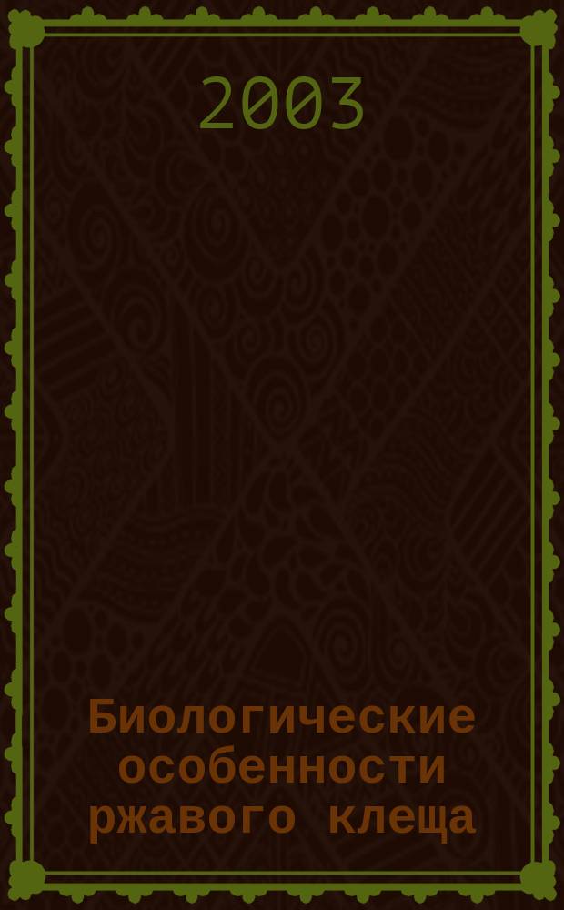 Биологические особенности ржавого клеща (Aculops lycopersici Massee) и меры борьбы с ним : Автореф. дис. на соиск. учен. степ. к.б.н. : Спец. 06.01.11