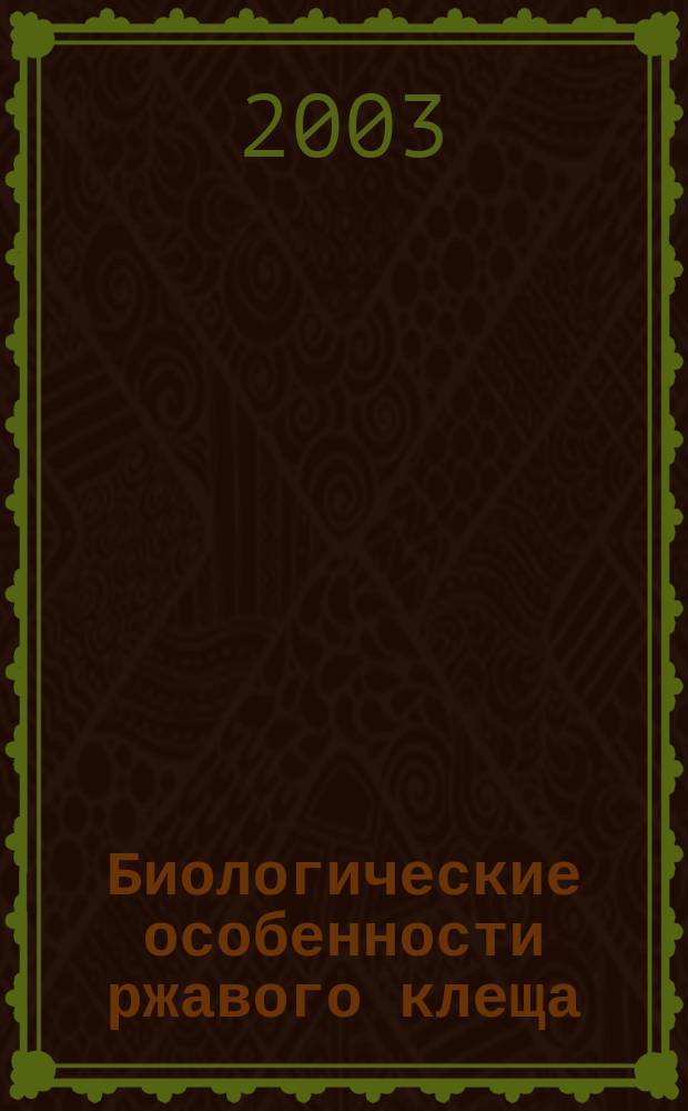 Биологические особенности ржавого клеща (Aculops lycopersici Massee) и меры борьбы с ним : Автореф. дис. на соиск. учен. степ. к.б.н. : Спец. 06.01.11