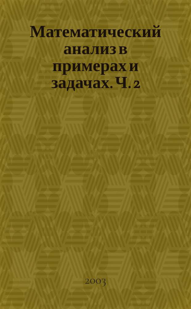 Математический анализ в примерах и задачах. Ч. 2