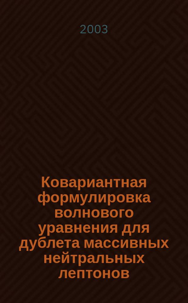 Ковариантная формулировка волнового уравнения для дублета массивных нейтральных лептонов